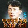 유병태의 민법완전정복 동영상 강의(5)