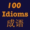 Most Common Chinese Idioms 中文常见成语 拼音标注中英解释