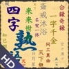 四字熟語 for iPad