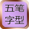 Chinese Wubi Input