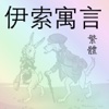 伊索寓言(繁体) 含437个故事. yisuo yuyan 伊索 寓言 Aesop fables