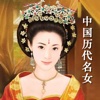 Famous Women in Chinese History