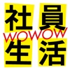 WOWOW 社員生活