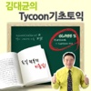 김대균의 Tycoon 기초토익 2