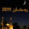 رمضان ٢٠١١