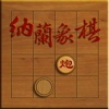 NaLan Chess for iPhone