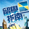 外國留學校網 Study Abroading Network（For iPhone）