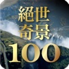 此生必去絕世奇景100