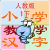 小学汉字教学卡1年级下-人教版