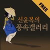 신윤복의 풍속갤러리 FREE