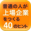 普通の人が上場企業をつくる40のヒント