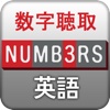 Whole in One 数字の聞き取り JC NUMBERS 英語
