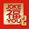 Joke福U 2