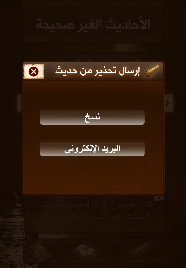 الأحاديث غير الصحيحة المنتشرة screenshot 4