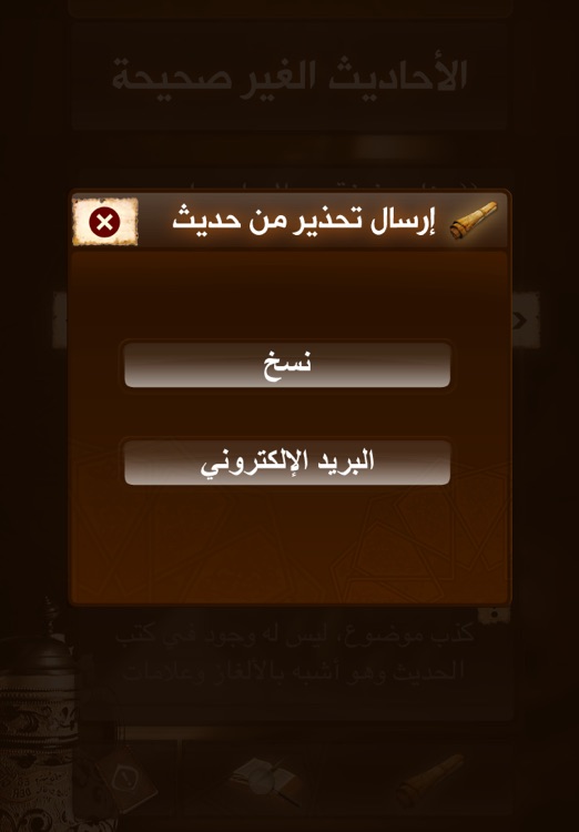 الأحاديث غير الصحيحة المنتشرة screenshot-3