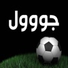 Goooal - جووول