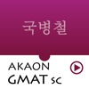 국병철 GMAT SC