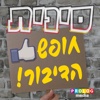 סינית - חופש הדיבור! – שיחון בגישה חדשה