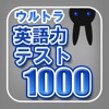 ウルトラ英語力テスト1000