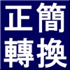 繁簡轉換 繁简转换(iChinese)