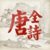 全唐诗 Poems of Tang Dynasty - 42319 poems