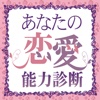 あなたの恋愛能力診断（恋愛力向上アプリ）