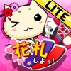 花札しよっ！Lite