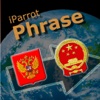 iParrot Phrase Russian-Chinese