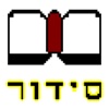 Siddur Edot HaMizrach