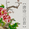 中国文学·唐诗三百首(for iPhone)