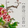 中国文学·唐诗三百首(for iPad)