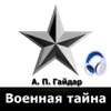 Военная тайна, Горячий камень (аудиокнига)