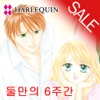 둘만의 6주간2 (할리퀸 / HARLEQUIN)