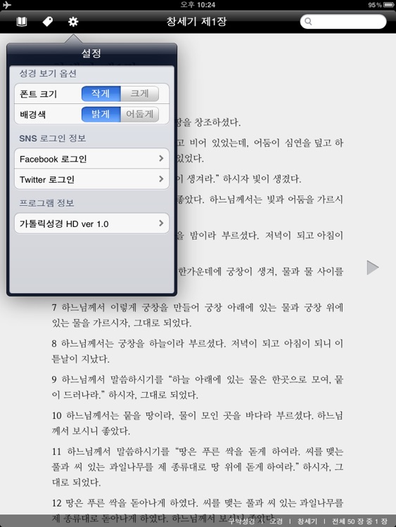 가톨릭성경 HD screenshot-4