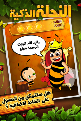النحلة الذكية نسخة مجانية screenshot 2