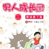 CN Comic 《男人成长录》漫画  第二部