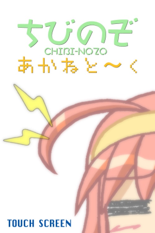 あかねと〜く