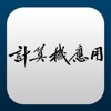 计算机应用 for iPad