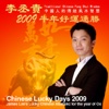 Lucky Days 2009 李丞責通勝