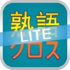 熟語クロス〼 LITE