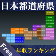 日本都道府県年収ランキング2011Free