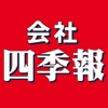 四季報10新春