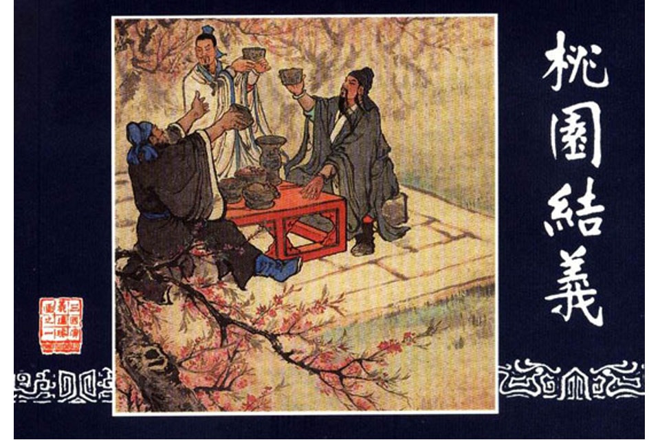 三国演义连环画(四大名著) screenshot 2