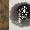 中国文学·宋词三百首(for iPad)