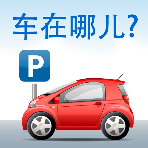 汽车停在哪儿? Park & Find!