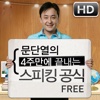 문단열 스피킹 공식 기본편 HD - Free