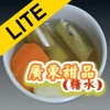 廣東甜品(糖水) Lite