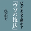 ビジネスを動かす「ウソの技法」