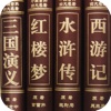 中国古典文学四大名著（典藏版）[简繁] HD