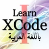 Learn XCode in Arabic (Part I)